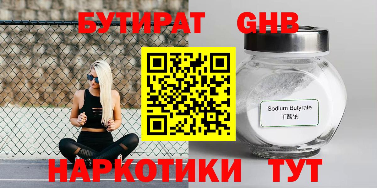 Химки  БУТИРАТ 1.4BDO  Вход с VPN 